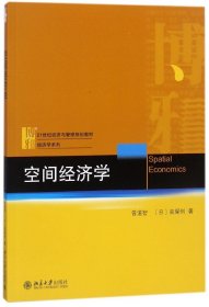 正版 空间经济学(21世纪经济与管理规划教材)/经济学系列 曾道智 北京大学出版社