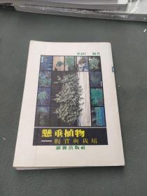 悬垂植物观赏与栽培