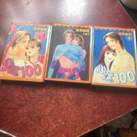 心跳100（全三册）