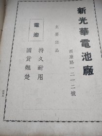 民国广告，新光华电池厂。持久耐用，国货翘楚。背面，镇大昌屏记证券号，代客买卖有价证券。上海市证券商业同业公会会员。一张纸，正反面，大16开大小。