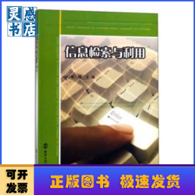 信息檢索與利用