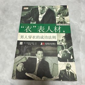 “衣”表人材，男人穿衣的成功法则