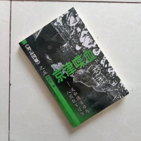 《勿忘国耻》之五京津喋血