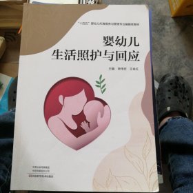 婴幼儿生活照护与回应