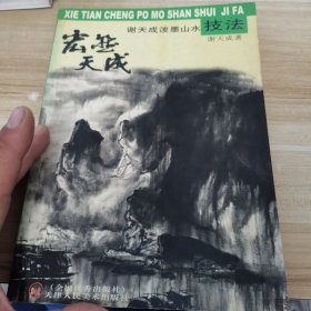 宏然天成：谢天成泼墨山水技法