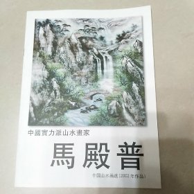 中国实力派山水画家 马殿普