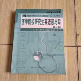 医学院校研究生英语读与写（第三版）（21世纪实用研究生英语系列教程）