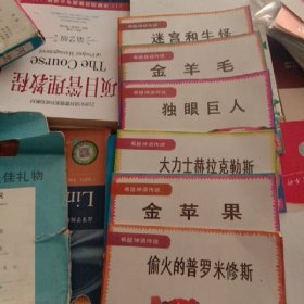 希腊神话传说：金苹果 大力士赫拉克勒斯 独眼巨人 金羊毛 偷火的普罗米修斯 迷宫和牛怪 全6册合售24开儿童彩色连环画