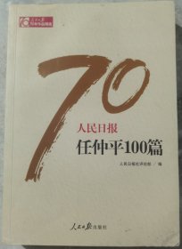 人民日报任仲平100篇/人民日报70年作品精选