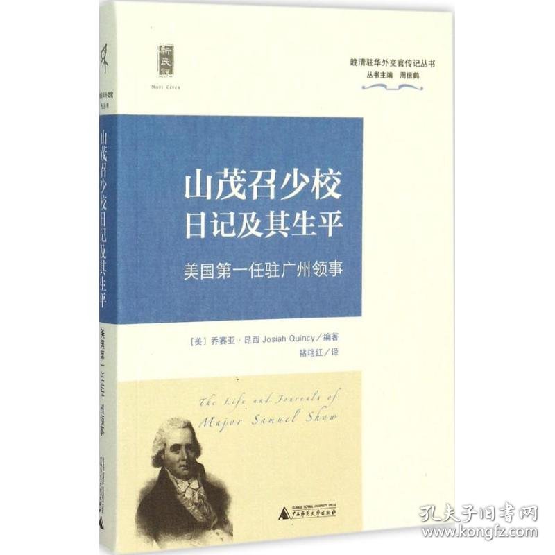 【正版新书】山茂召少校日记及其生平美国第一任驻广州领事