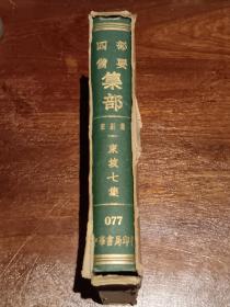 四部备要 宋别集（五）东坡七集077（精装带护封品佳）