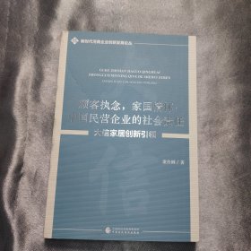 顾客执念，家国情怀：中国民营企业的社会责任