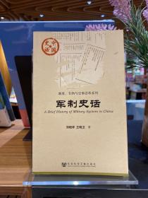 中国史话·制度、名物与史事沿革系列：军制史话