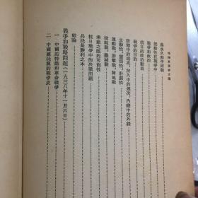 毛泽东军事文选（大32开红色布面精装繁体竖版1961年1版1印） 私藏內页干净