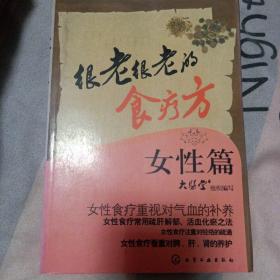 很老很老的食疗方．女性篇6元