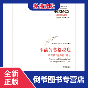 不滿的蘇格拉底--柏拉圖克力同疏證(柏拉圖注疏集)/西方傳統(tǒng)經(jīng)典與解釋 9787561785355