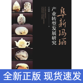 阜新瑪瑙產(chǎn)業(yè)轉(zhuǎn)型發(fā)展研究