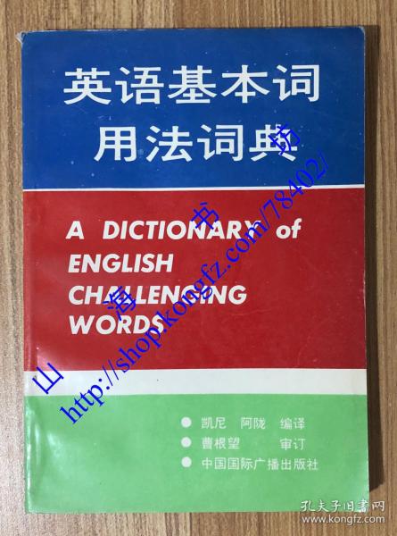 英语基本词用法词典