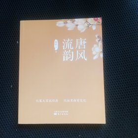 唐风流韵