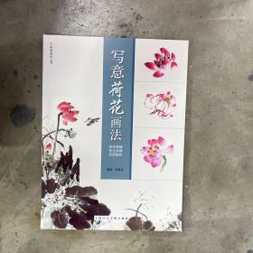 中国画画法丛书：写意荷花画法