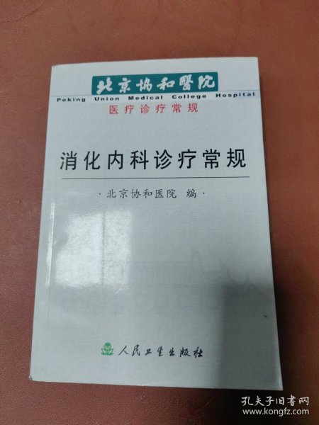 消化内科诊疗常规