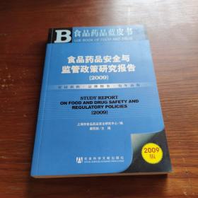 食品药品安全与监管政策研究报告(2009)