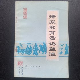 《法家教育言论选注》  1976年一版一印  P98  约86克