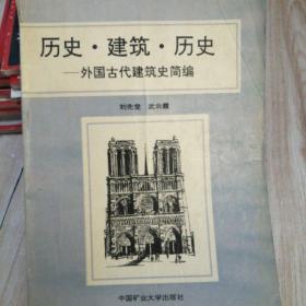 历史  .建筑 .历史—外国古代建筑史简编