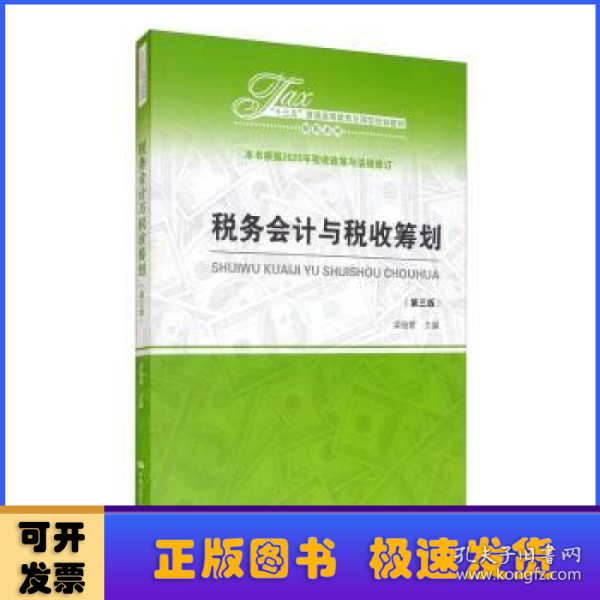 税务会计与税收筹划（第三版）（“十三五”普通高等教育应用型规划教材·财税系列）