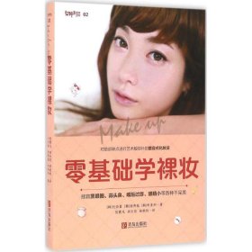 零基础学裸妆9787555242253