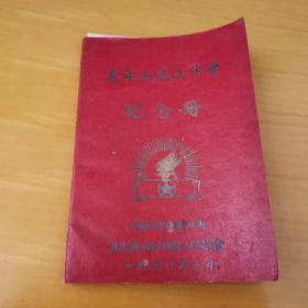 罕见50年代老笔记本 青年先进工作者纪念册 共青团淮沭新河工程 未使用 多图