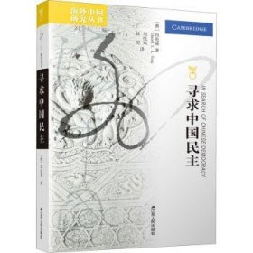 正版现货寻求中国民主[澳]冯兆基,刘东9787214078438江苏人民出版社新华仓库多仓直发