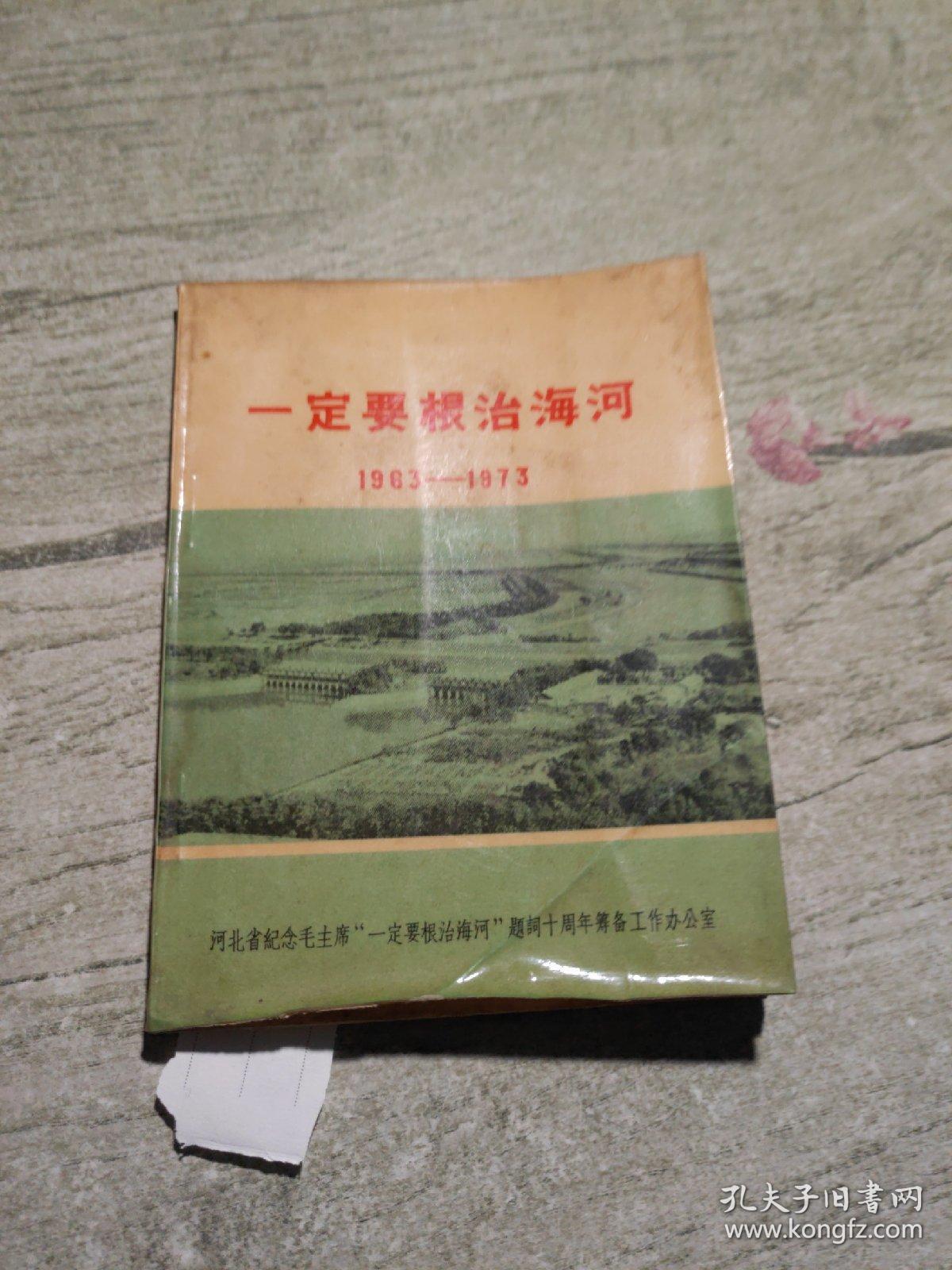 一定要根治海河
1963-1973