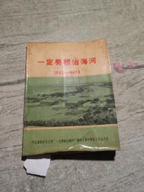 一定要根治海河
1963-1973