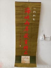 1997年海峡两岸藏画精品 挂历 13张全