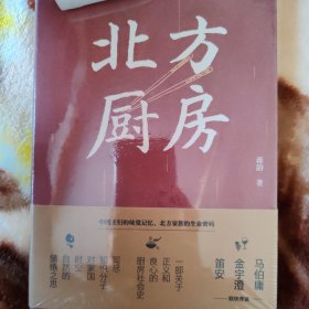 北方厨房：一个家庭的烹饪史（蒋韵新书！马伯庸：一个人的胃，就是一个家族的史记。金宇澄×笛安推荐！）