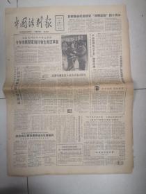 1983年1月28日《中国法治报》（ 首都集会纪念延安“双拥运动”四十周年）