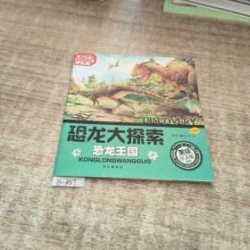 国恐龙大探索恐龙王国