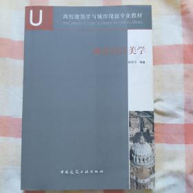 高校建筑学与城市规划专业教材：城市设计美学