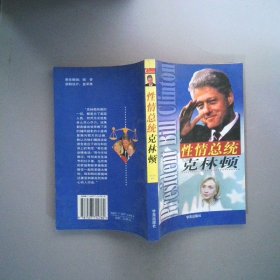 性情總統(tǒng)克林頓