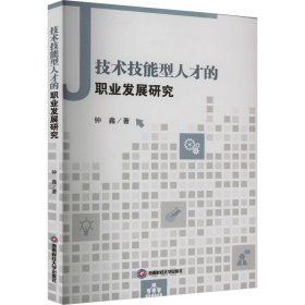 技术技能型人才的职业发展研究