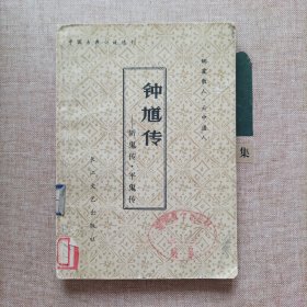 钟馗传,斩鬼传·平鬼传