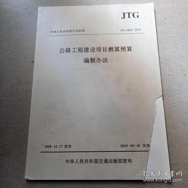 中华人民共和国行业标准（JTG3830-2018）：公路工程建设项目概算预算编制办法