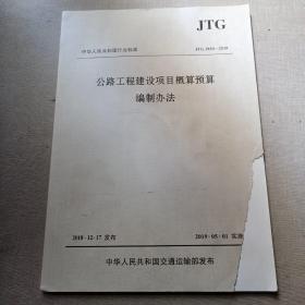 中华人民共和国行业标准（JTG3830-2018）：公路工程建设项目概算预算编制办法