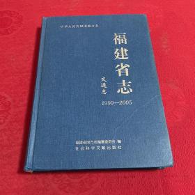 中华人民共和国地方志：福建省志（交通志1990-2005）