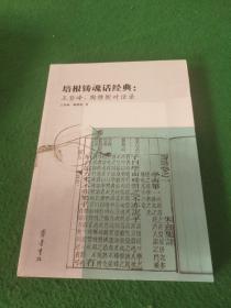 培根铸魂话经典：  王登峰、陶继新对话录