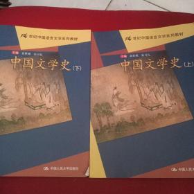 中国文学史（上下）——21世纪中国语言文学系列教材