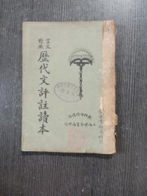 历代文评注读本 仅存第一册，文言文白话文对照 民国版 世界书局 第一册比较少见，有梁启超 曾国藩 刘基 严复 张骞 章太炎 袁枚 方孝