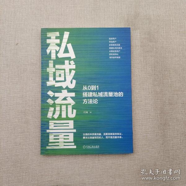 私域流量：从0到1搭建私域流量池的方法论