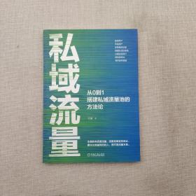 私域流量：从0到1搭建私域流量池的方法论